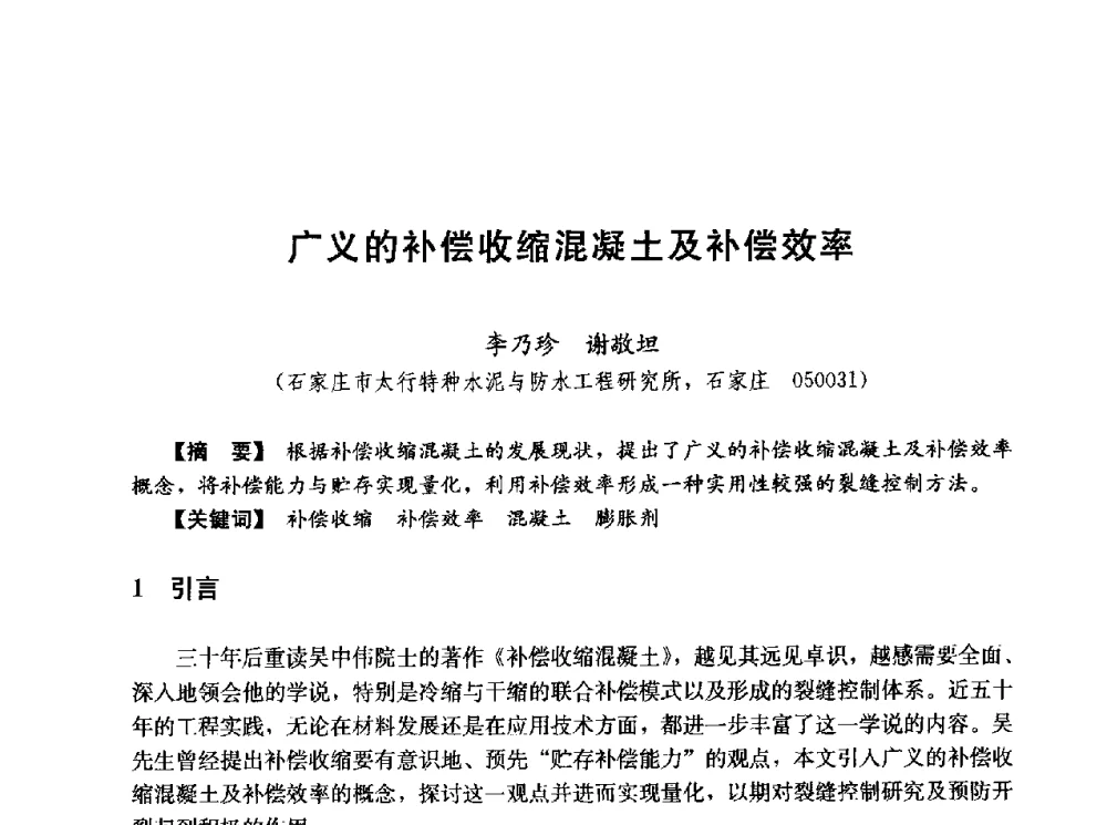 广义的补偿收缩混凝土及补偿效率 - 第五届全国混凝土膨胀剂学术交流会