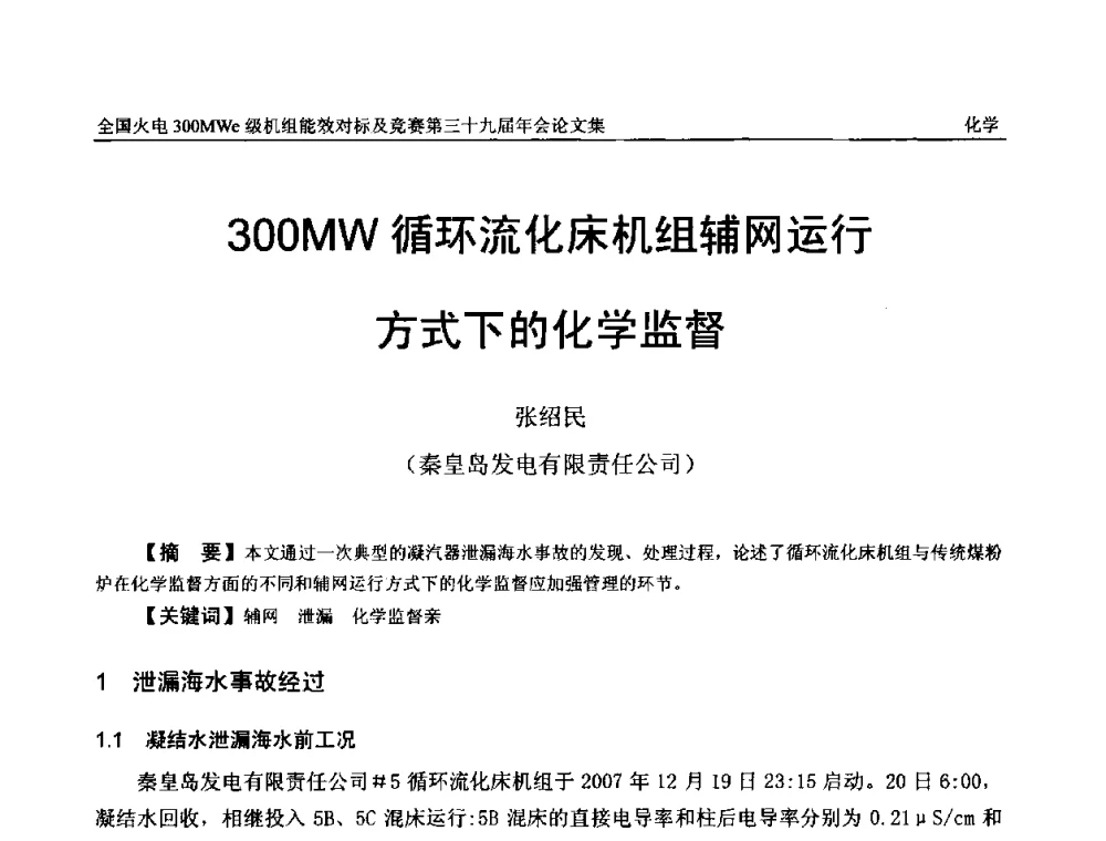300MW循环流化床机组辅网运行方式下的化学监督 - 全国火电300MWe级机组能效对标及竞赛第三十九届年会