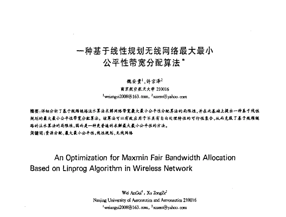 一种基于线性规划无线网络最大最小公平性带宽分配算法 - 第十三届全国青年通信学术会议
