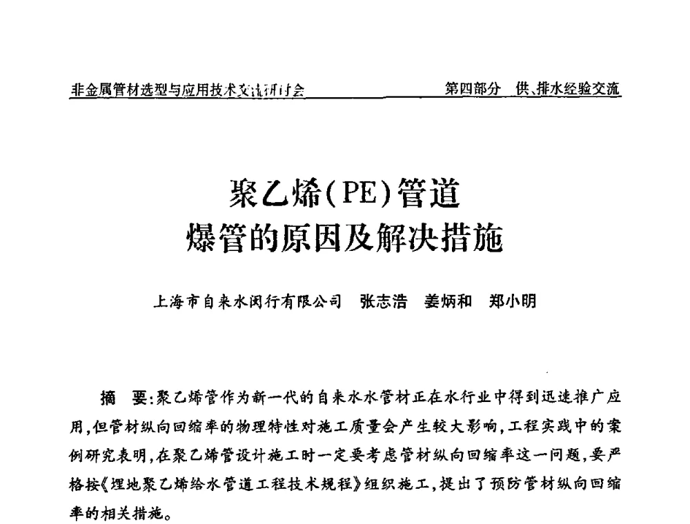 聚乙烯(PE)管道爆管的原因及解决措施 - 中国水协设备材料委非金属管材选型与应用技术交流研讨会