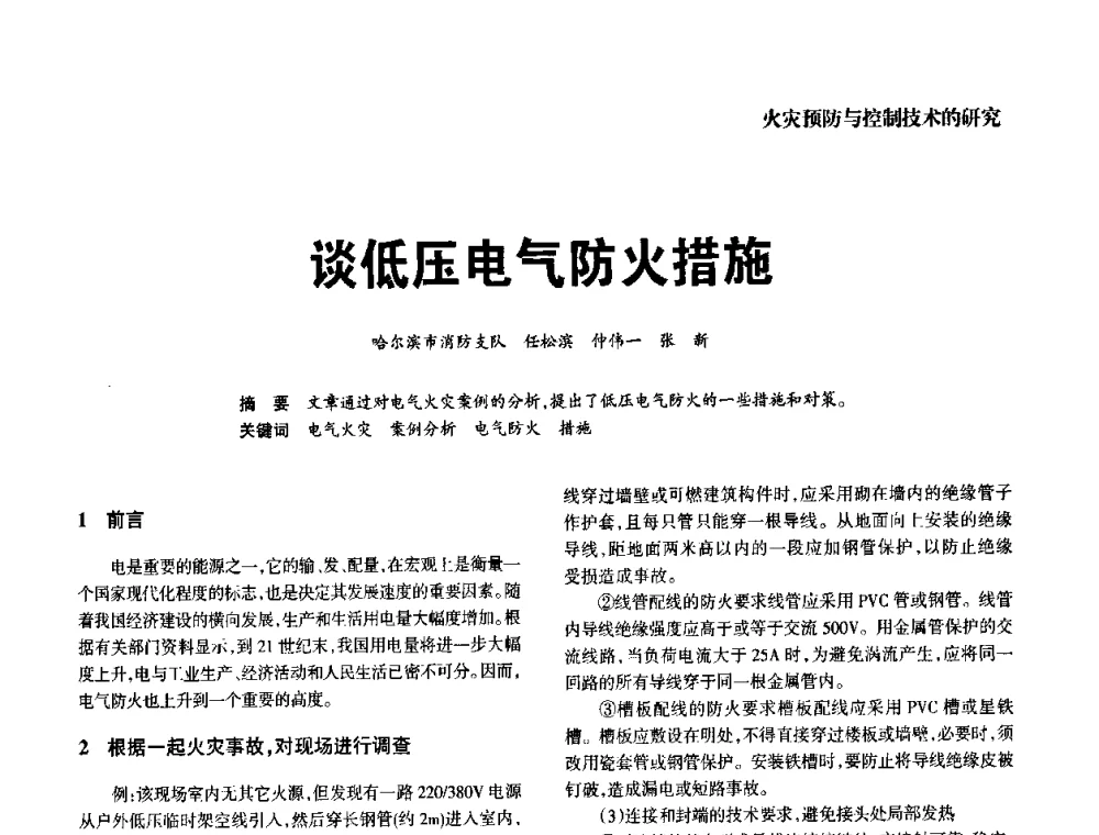 谈低压电气防火措施 - 中国消防协会电气防火专业委员会2008年电气防火学术会议