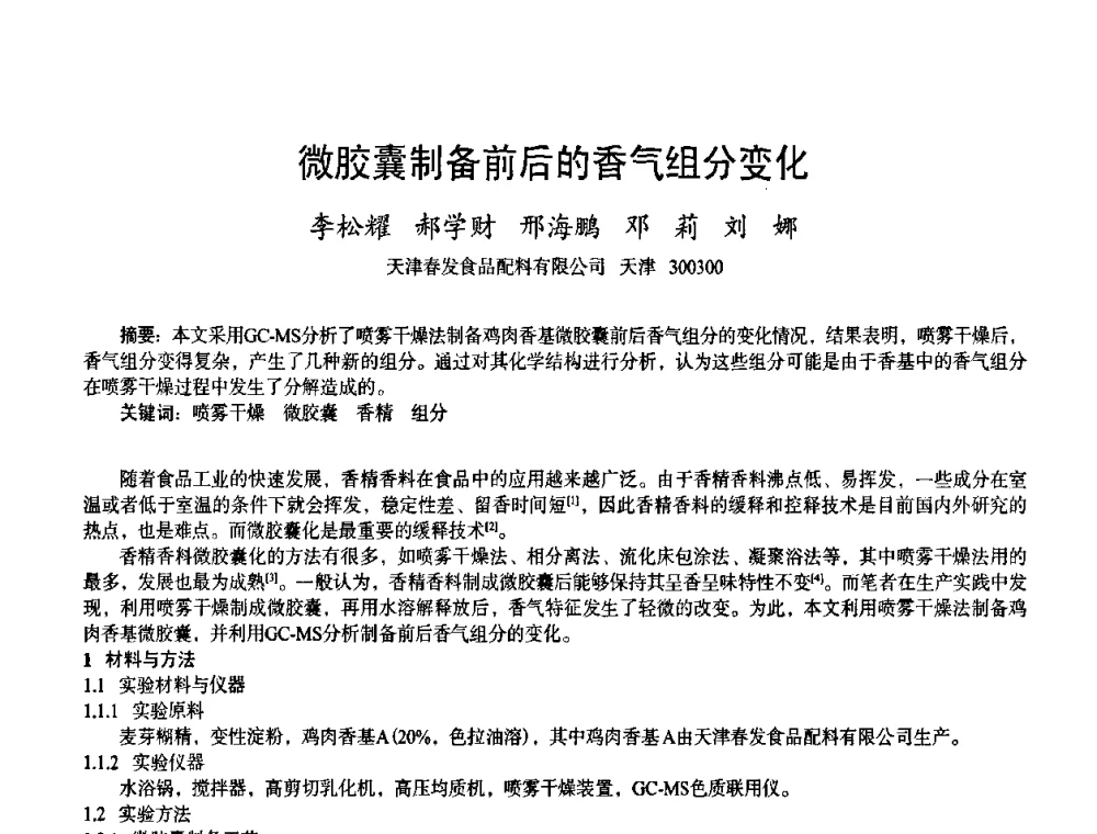 微胶囊制备前后的香气组分变化 - 首届上海香料香精和化妆品洗涤用品专题学术论坛