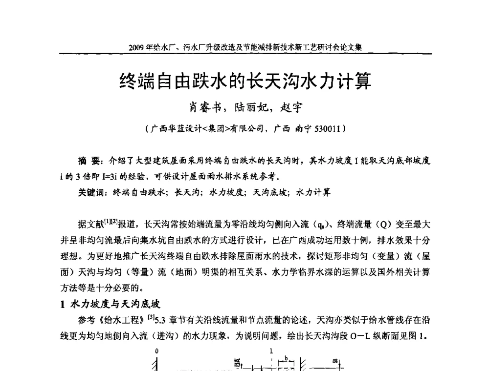 终端自由跌水的长天沟水力计算 - 《中国给水排水》第四届年会暨2009年给水厂污水厂升级改造及节能减排新技术新工艺研讨会