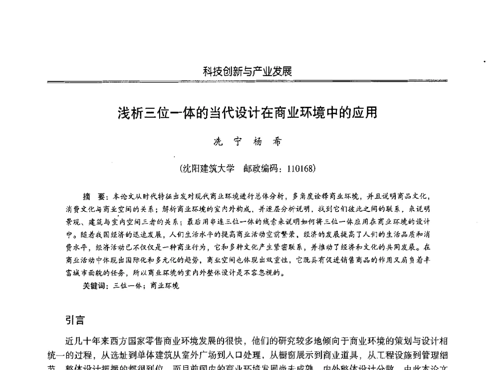 浅析三位一体的当代设计在商业环境中的应用 - 第七届沈阳科学学术年会暨浑南高新技术产业发展论坛