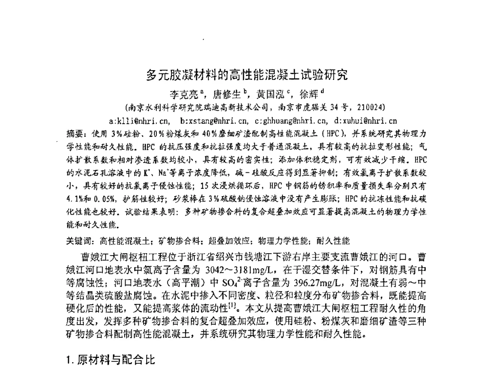 多元胶凝材料的高性能混凝土试验研究 - 2008年超高层混凝土泵送与超高性能混凝土技术的研究与应用国际研讨会
