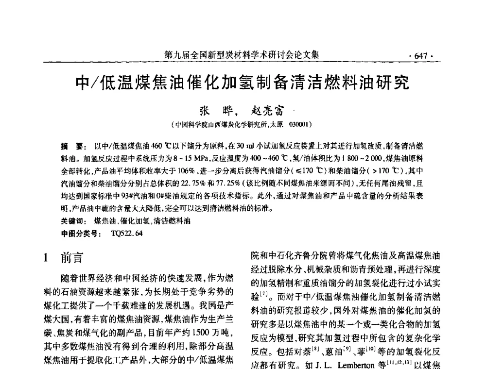 中_低温煤焦油催化加氢制备清洁燃料油研究 - 第九届全国新型炭材料学术研讨会