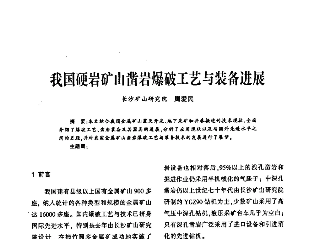 我国硬岩矿山凿岩爆破工艺与装备进展 - 第十四届全国钎钢钎具年会