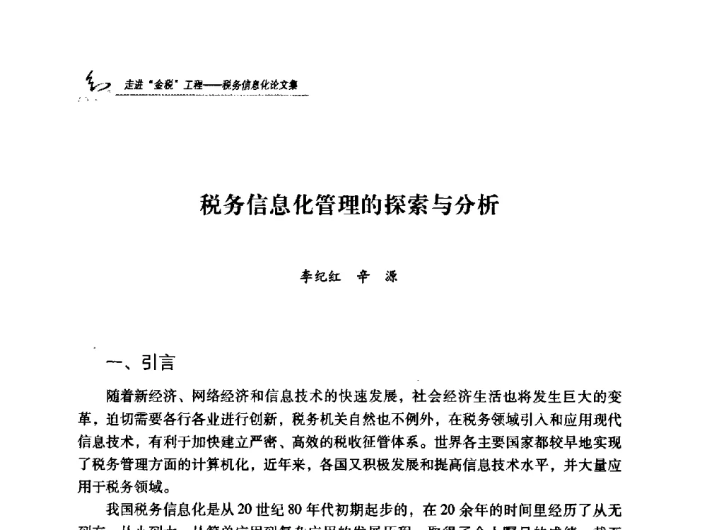 税务信息化管理的探索与分析 - 2009全国税务信息化技术应用与建设成果交流论坛