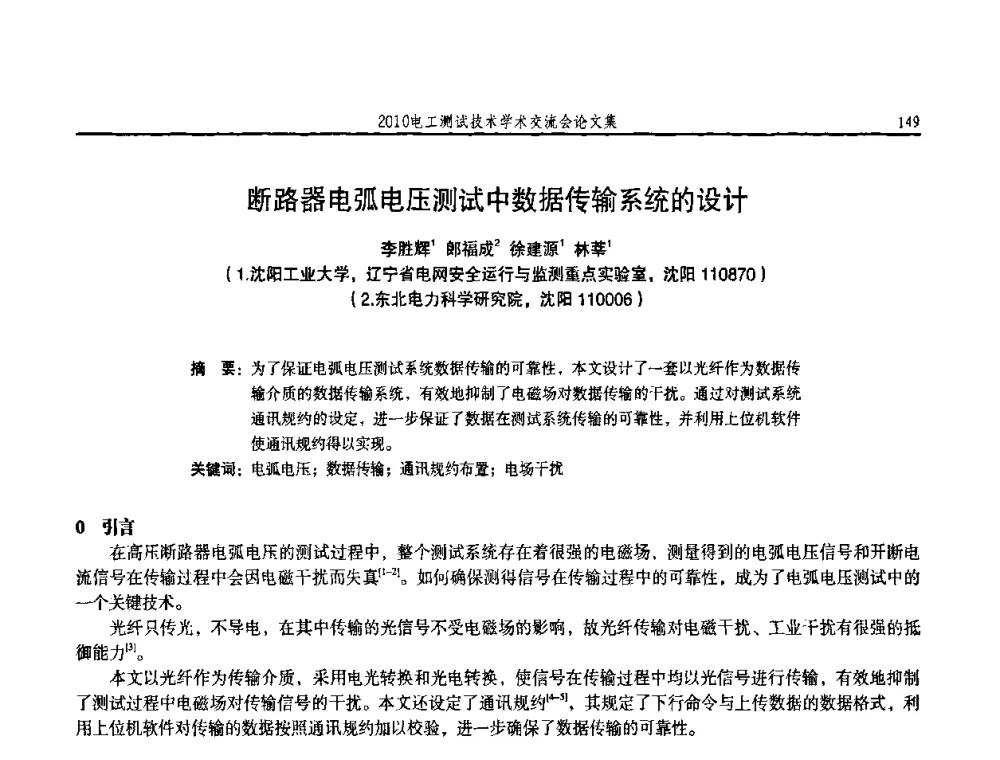 断路器电弧电压测试中数据传输系统的设计 - 2010电工测试技术学术交流会