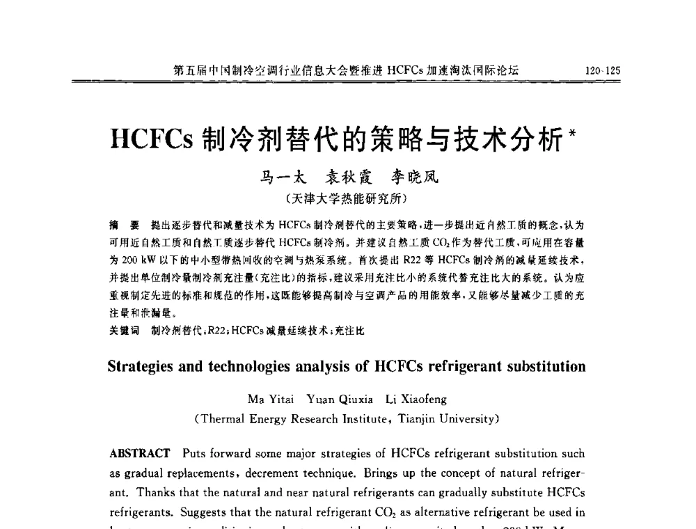 HCFCs制冷剂替代的策略与技术分析 - 第五届中国制冷空调行业信息大会暨推进HCFCs加速淘汰国际论坛
