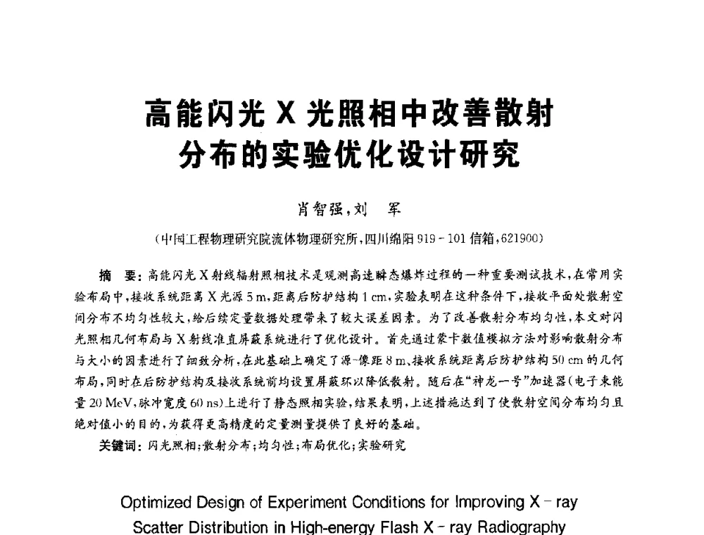 高能闪光X光照相中改善散射分布的实验优化设计研究 - 全国第九届无损检测学术年会
