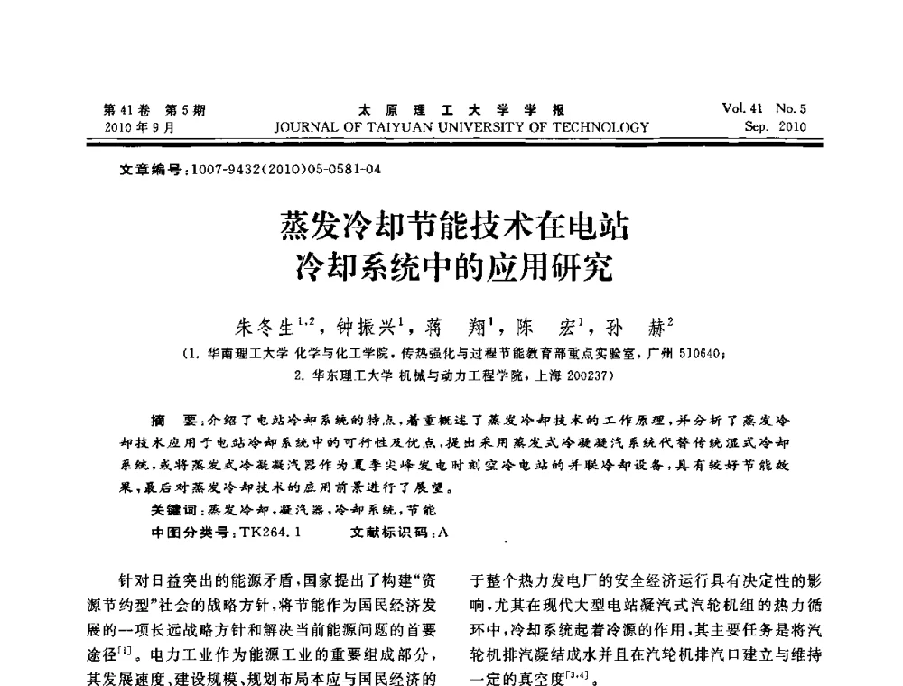 蒸发冷却节能技术在电站冷却系统中的应用研究 - 海峡两岸气候变迁与能源可持续发展论坛第六届年会