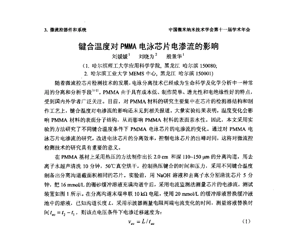 键合温度对PMMA电泳芯片电渗流的影响 - 中国微米纳米技术学会第十一届学术年会