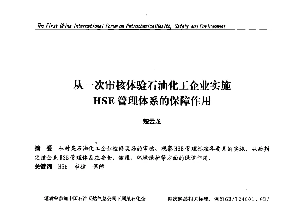从一次审核体验石油化工企业实施HSE管理体系的保障作用 - 首届中国石油化工安全健康环保国际论坛