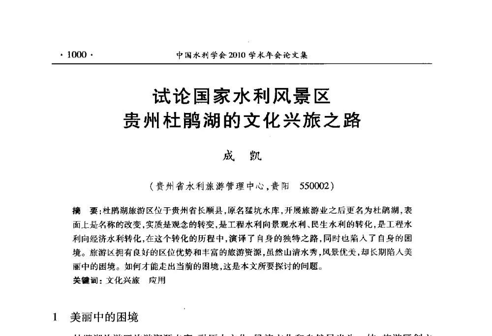 试论国家水利风景区贵州杜鹃湖的文化兴旅之路 - 中国水利学会2010学术年会