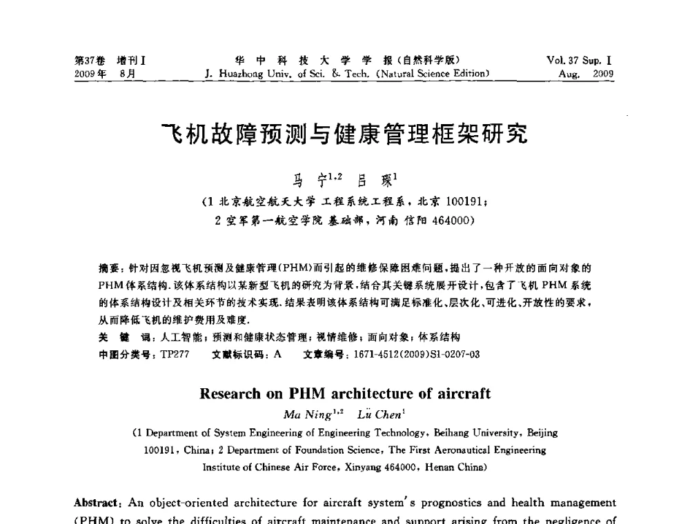 飞机故障预测与健康管理框架研究 - 第六届全国技术过程故障诊断与安全性学术会议