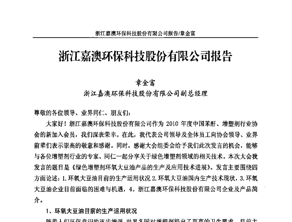 浙江嘉澳环保科技股份有限公司报告 - 2010苯酐、增塑剂上下游市场、技术论坛暨中国苯酐、增塑剂行业协会年会