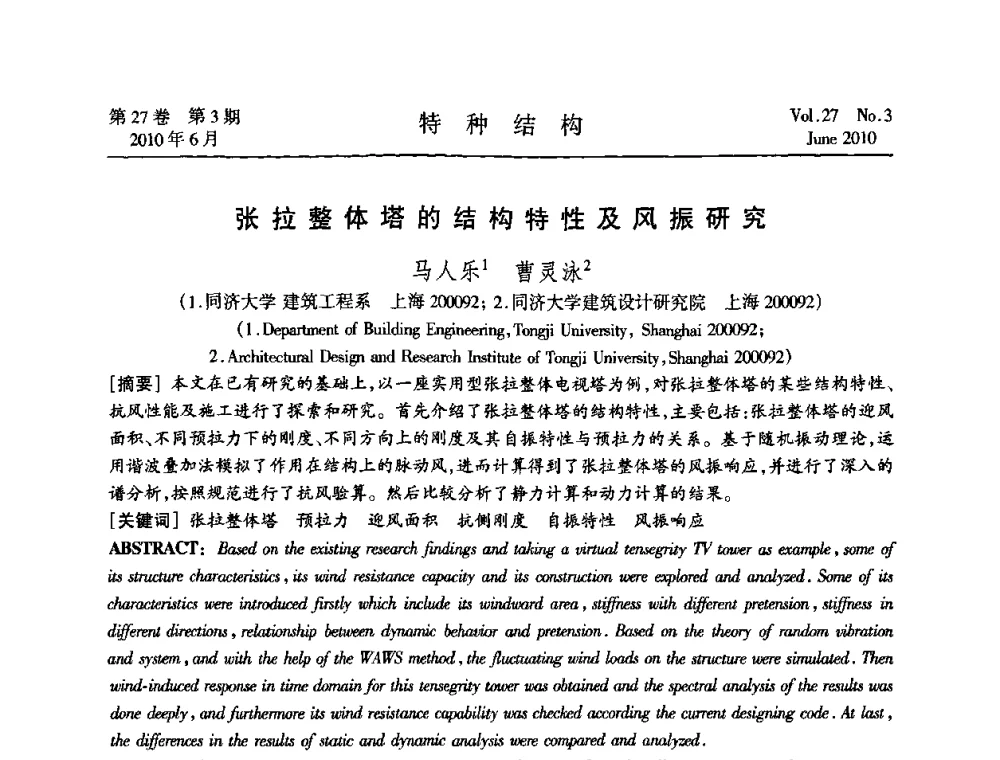 张拉整体塔的结构特性及风振研究 - 中国高耸结构第二十届学术交流会
