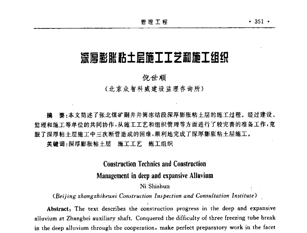 深厚膨胀粘土层施工工艺和施工组织 - 2008全国矿山建设学术会议