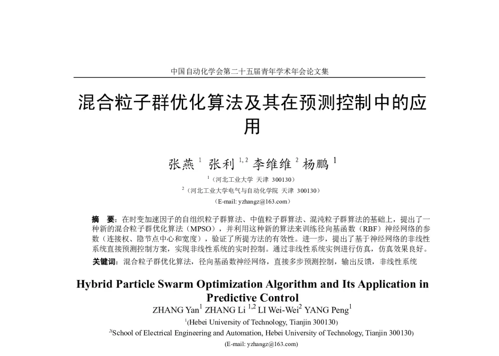 混合粒子群优化算法及其在预测控制中的应用 - 中国自动化学会第二十五届青年学术年会