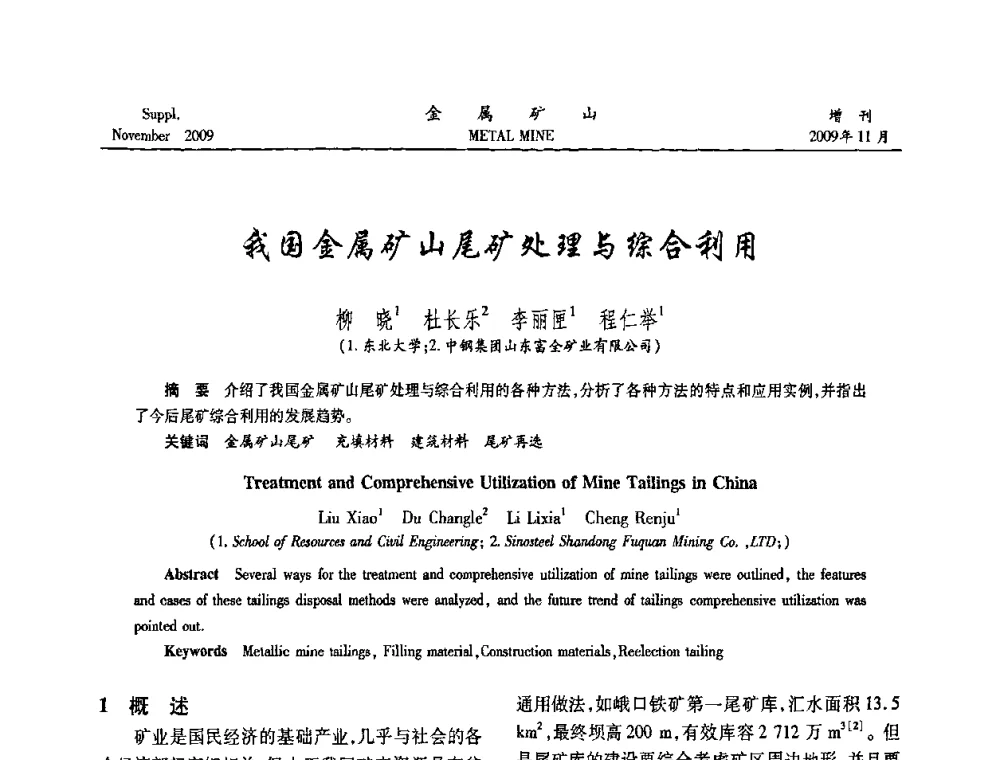 我国金属矿山尾矿处理与综合利用 - 2009年金属矿产资源高效选冶加工利用和节能减排技术及设备学术研讨会