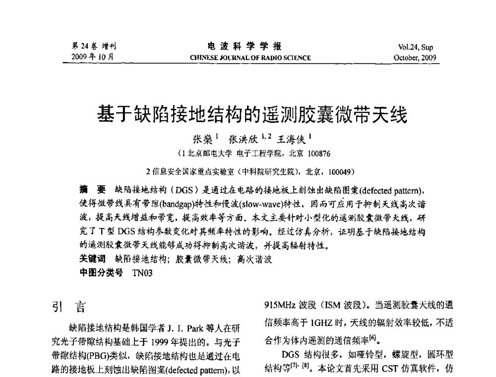 基于缺陷接地结构的遥测胶囊微带天线 - 第19届全国电磁兼容学术会议