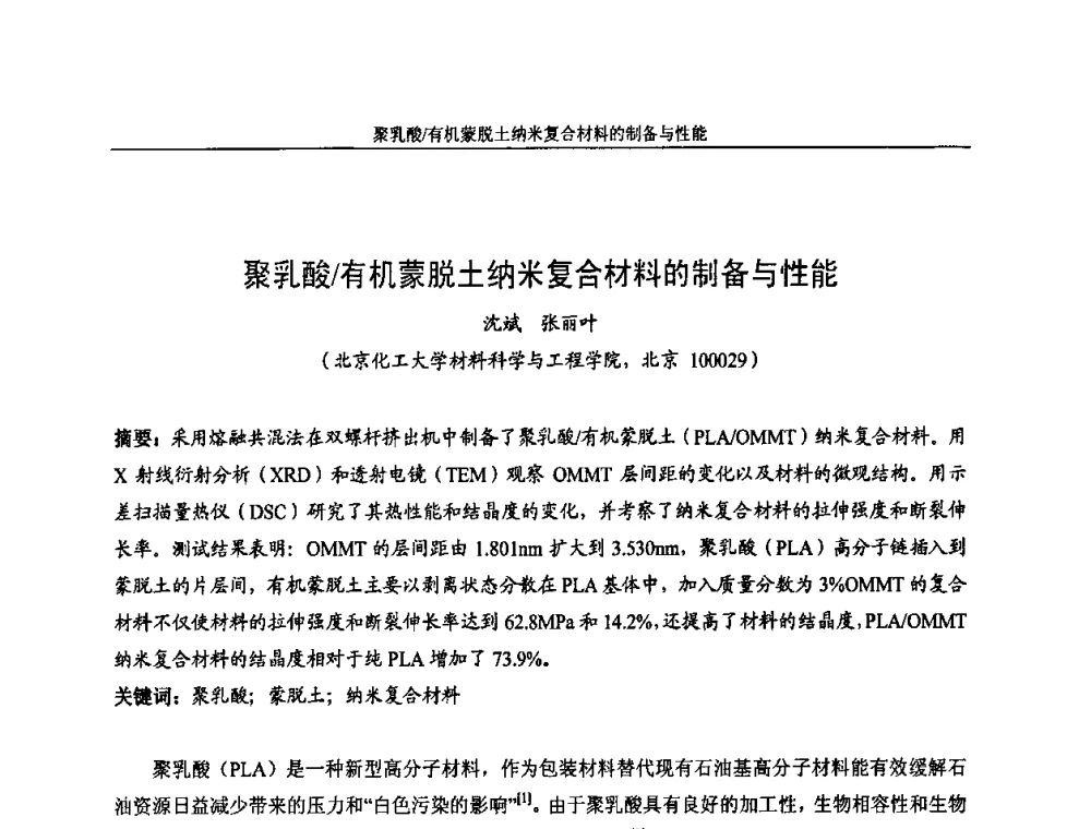 聚乳酸_有机蒙脱土纳米复合材料的制备与性能 - 中国染料工业协会色母粒专业委员会2009全国塑料着色与色母粒学术交流会
