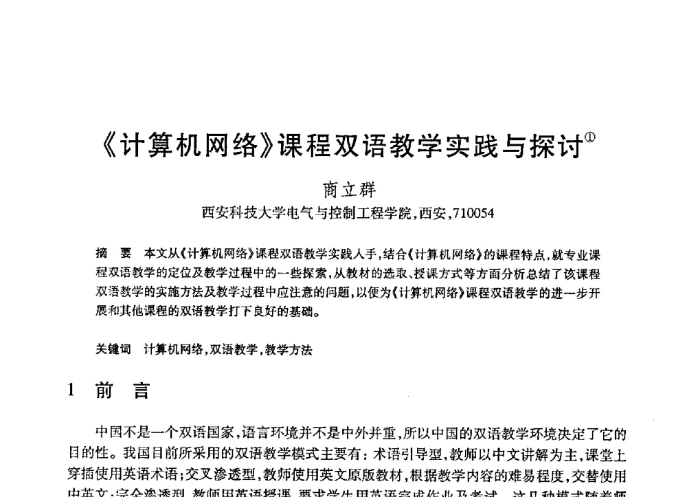 《计算机网络》课程双语教学实践与探讨 - 第21届全国计算机新科技与计算机教育学术大会