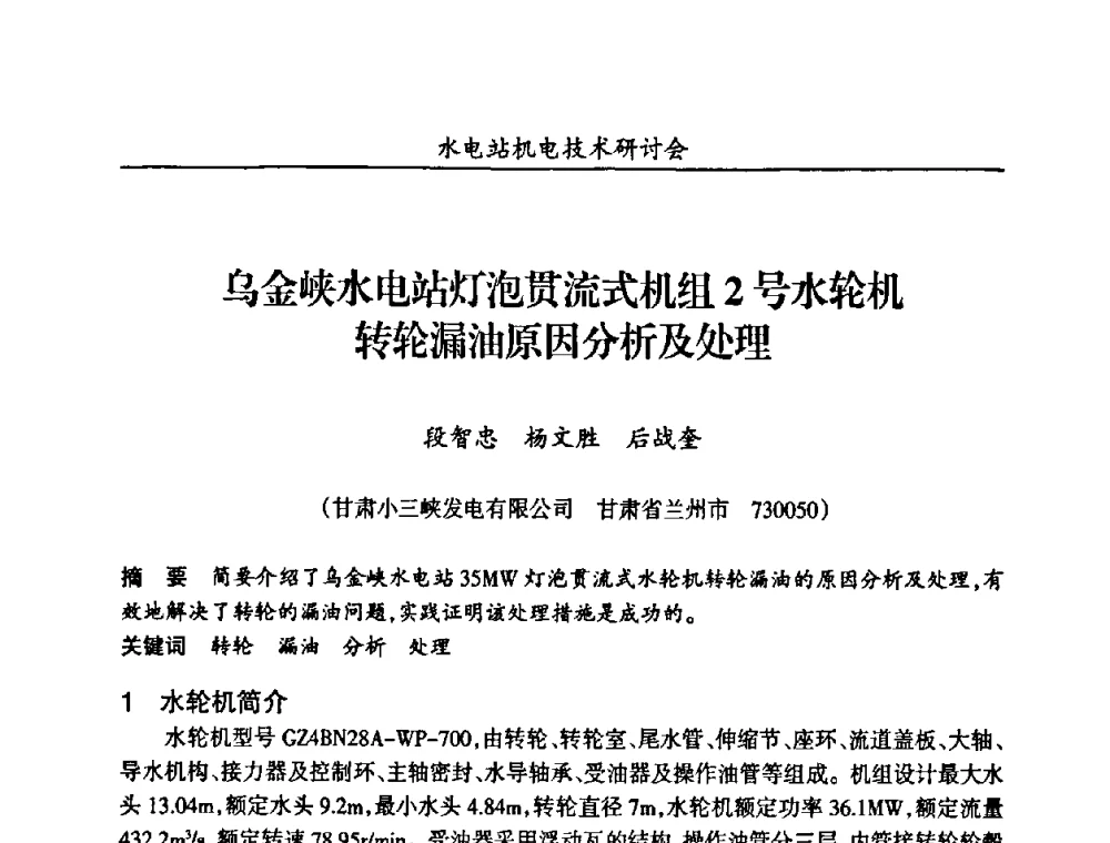 乌金峡水电站灯泡贯流式机组2号水轮机转轮漏油原因分析及处理 - 甘肃省水力发电工程学会、广东省水力发电工程学会、湖南省水力发电工程学会2010年水电站机电技术研讨会