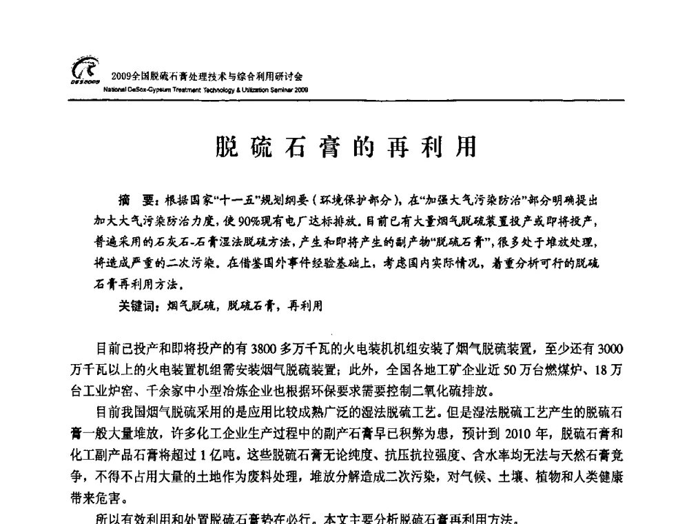 脱硫石膏的再利用 - 2009全国脱硫石膏处理技术与综合利用研讨会