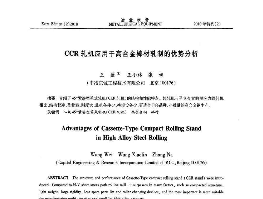 CCR轧机应用于高合金棒材轧制的优势分析 - 2010年液压与气动润滑技术交流会