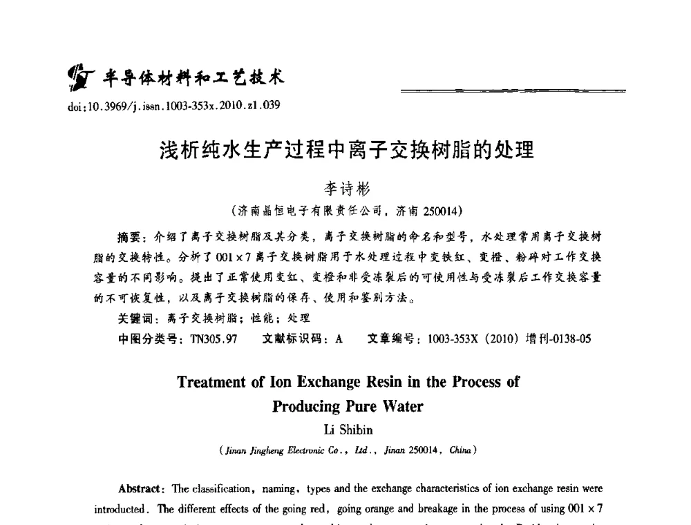 浅析纯水生产过程中离子交换树脂的处理 - 2010年全国半导体器件技术研讨会