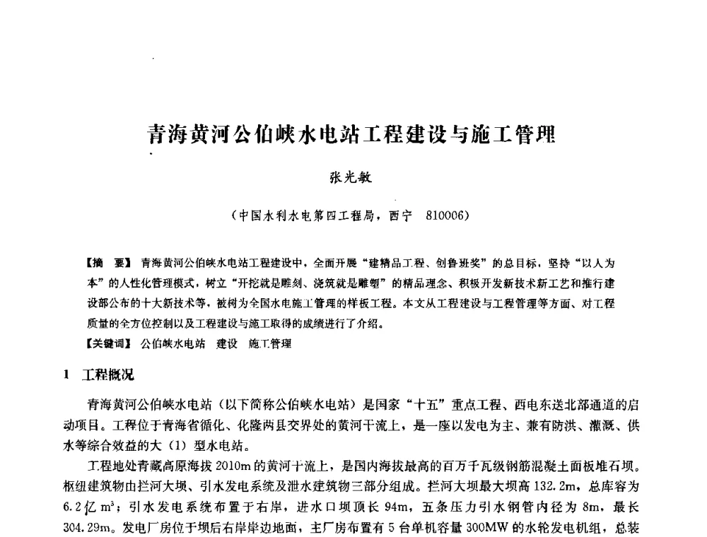 青海黄河公伯峡水电站工程建设与施工管理 - 中国水力发电工程学会六届二次理事会暨学术研讨会