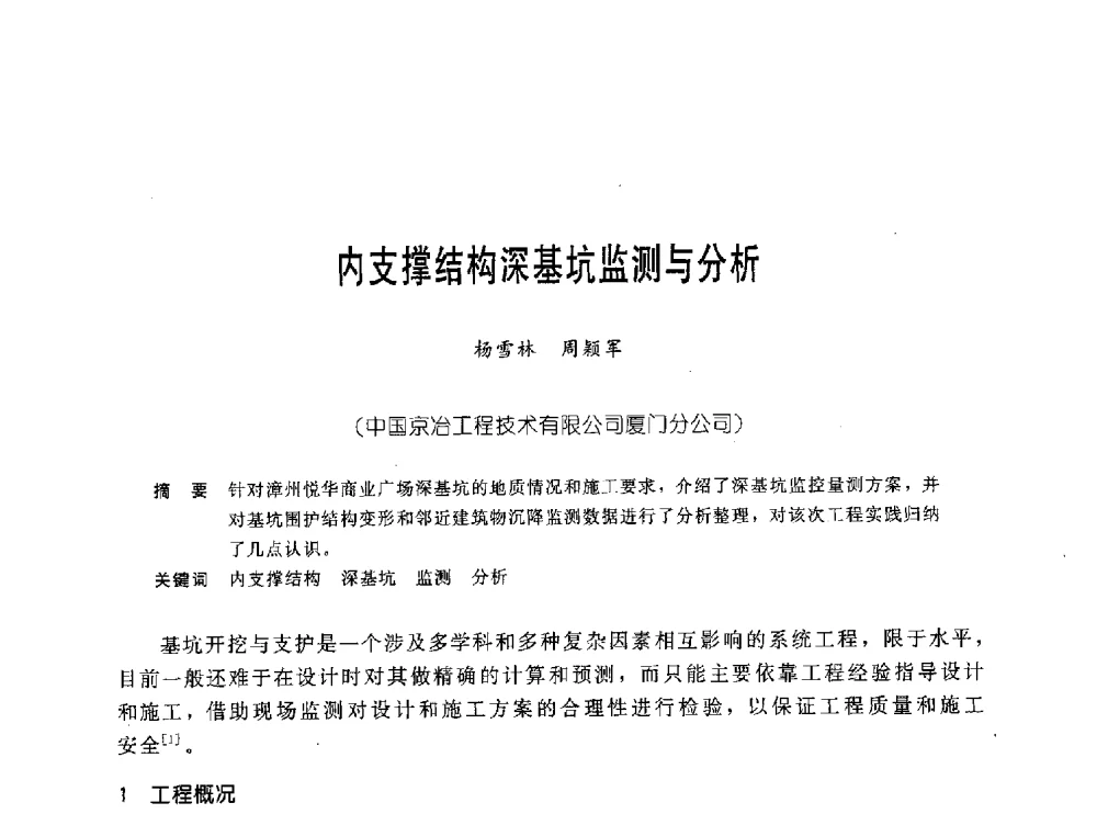 内支撑结构深基坑监测与分析 - 中国岩土锚固工程协会第十九次全国岩土锚固工程学术研讨会