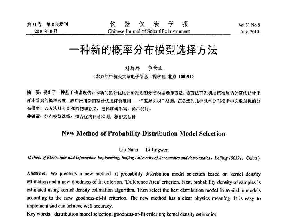 一种新的概率分布模型选择方法 - 第八届全国信息获取与处理学术会议