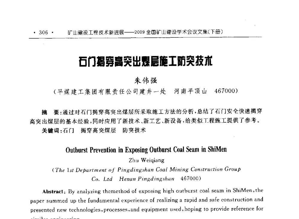 石门揭穿高突出煤层施工防突技术 - 2009全国矿山建设学术会议