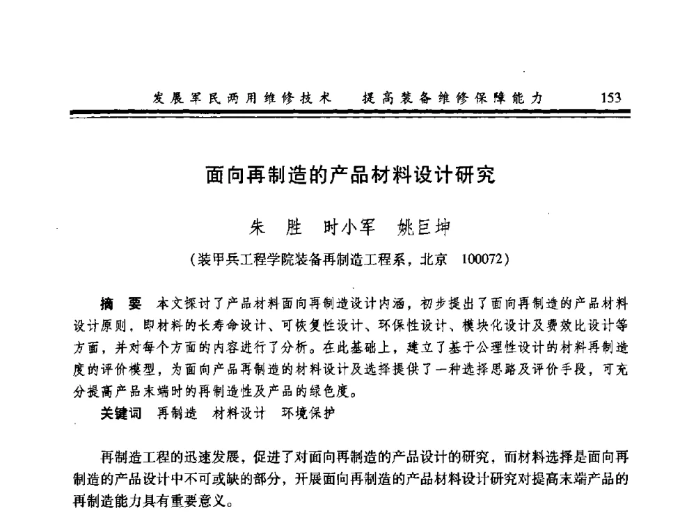 面向再制造的产品材料设计研究 - 2008年军民两用维修技术学术研讨会
