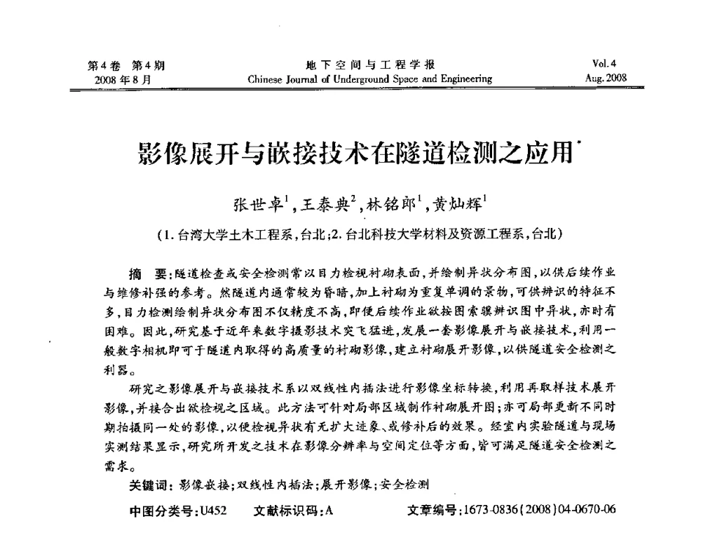 影像展开与嵌接技术在隧道检测之应用 - 第七届海峡两岸隧道与地下工程学术及技术研讨会暨海峡两岸岩土工程和地下工程青年科技研讨会