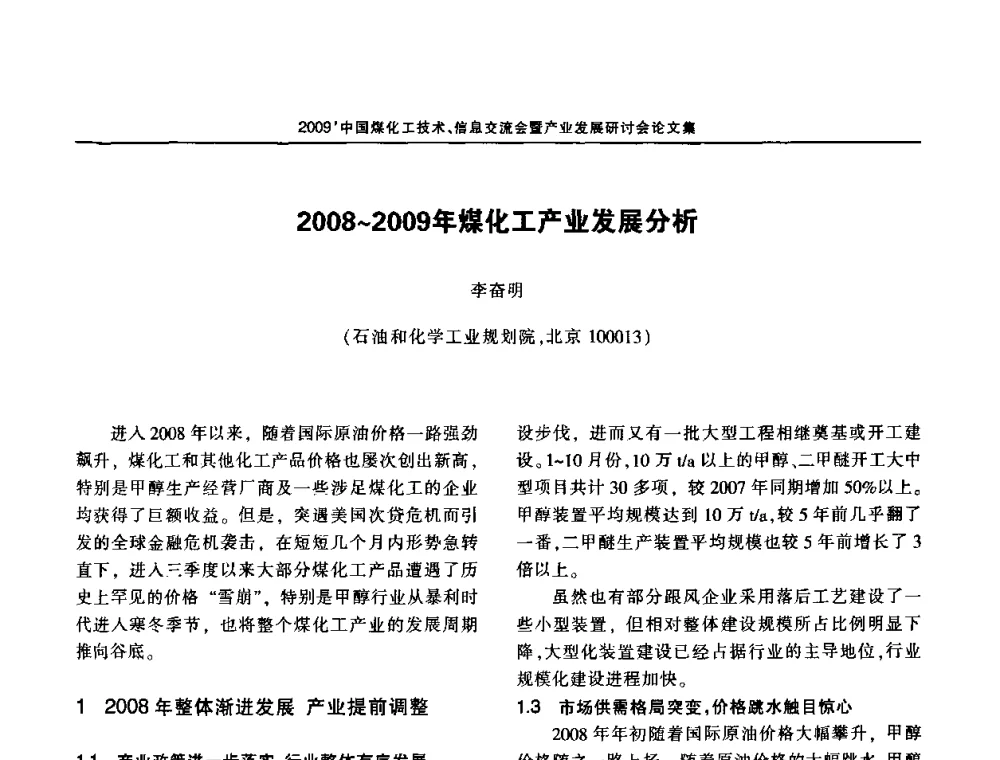 2008-2009年煤化工产业发展分析 - 2009中国煤化工技术、信息交流会暨产业发展研讨会