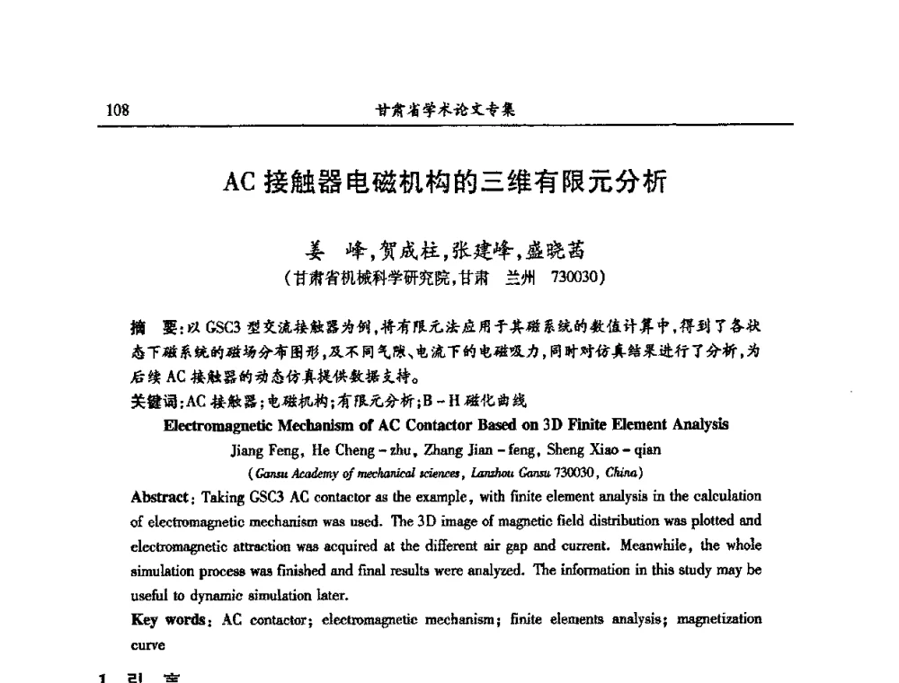 AC接触器电磁机构的三维有限元分析 - 2009年十三省区市机械工程学会学术年会暨学会工作交流会