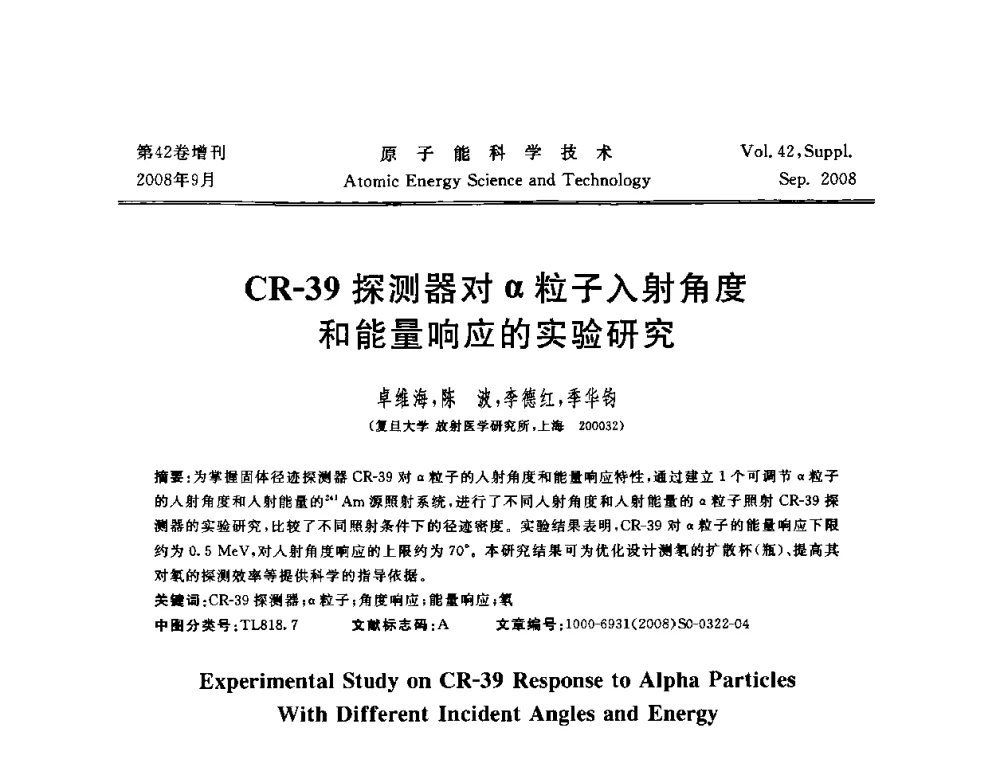 CR-39探测器对α粒子入射角度和能量响应的实验研究 - 第五届(2008)北京核学会核技术应用学术交流会