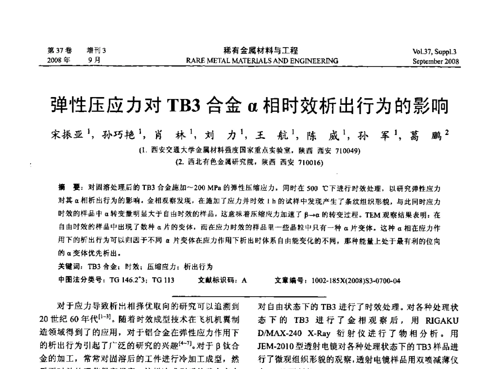 弹性压应力对TB3合金α相时效析出行为的影响 - 第十三届全国钛及钛合金学术交流会