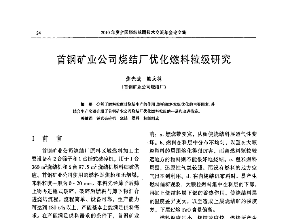 首钢矿业公司烧结厂优化燃料粒级研究 - 2010年度全国烧结球团技术交流年会