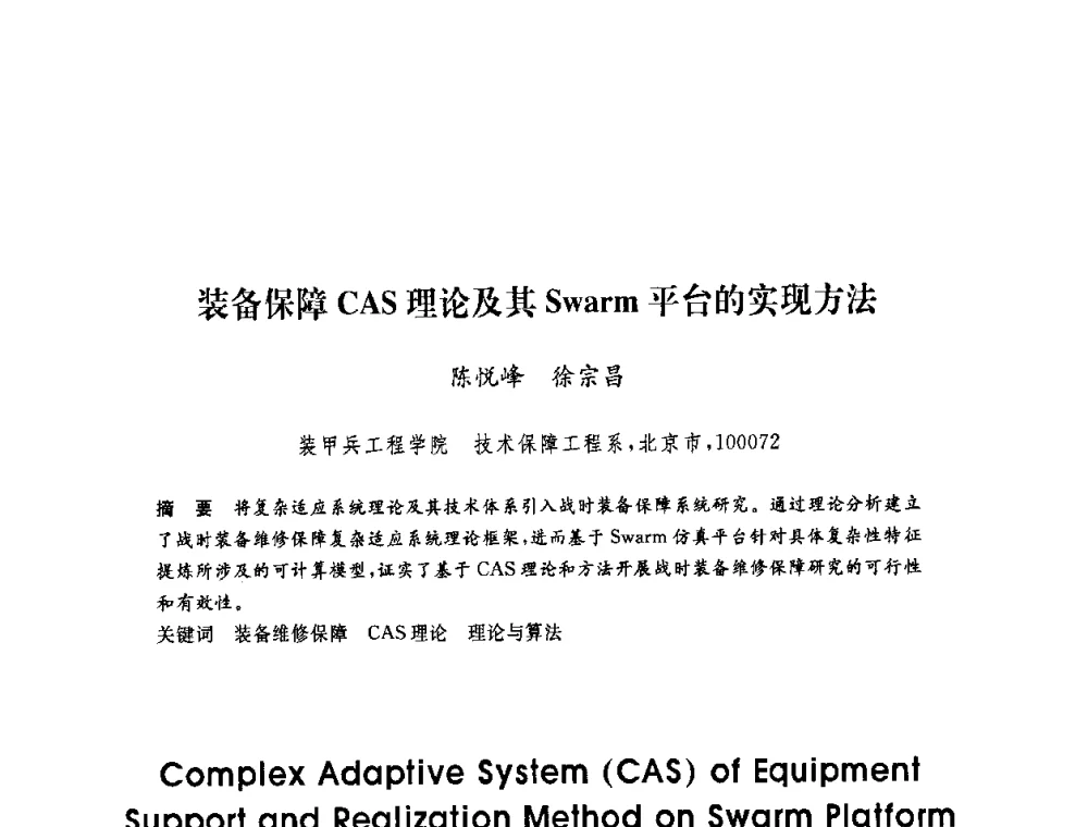 装备保障CAS理论及其Swarm平台的实现方法 - 第六届博士生学术年会