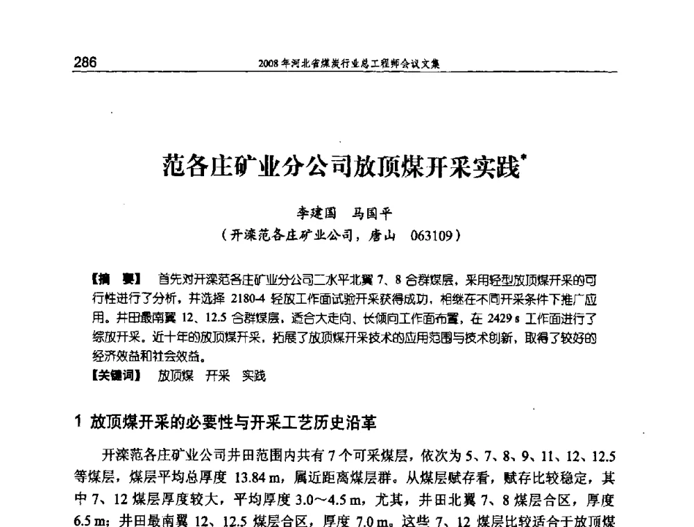 范各庄矿业分公司放顶煤开采实践 - 河北省煤炭工业行业协会、河北省煤炭学会2008年总工程师会议暨采煤专业委员会学术会议