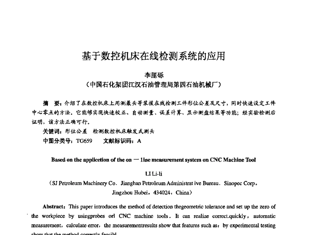 基于数控机床在线检测系统的应用 - 2009全国机电企业工艺年会