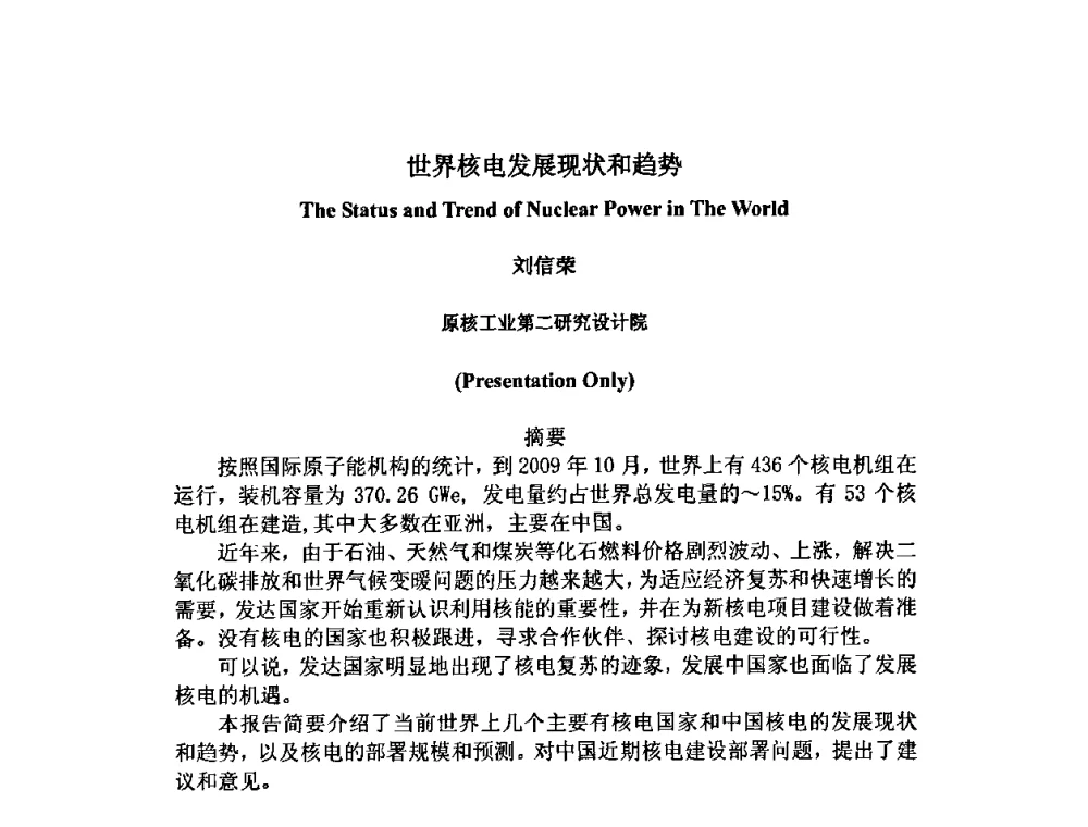 世界核电发展现状和趋势 - 中国电机工程学会核能发电分会2009年学术年会