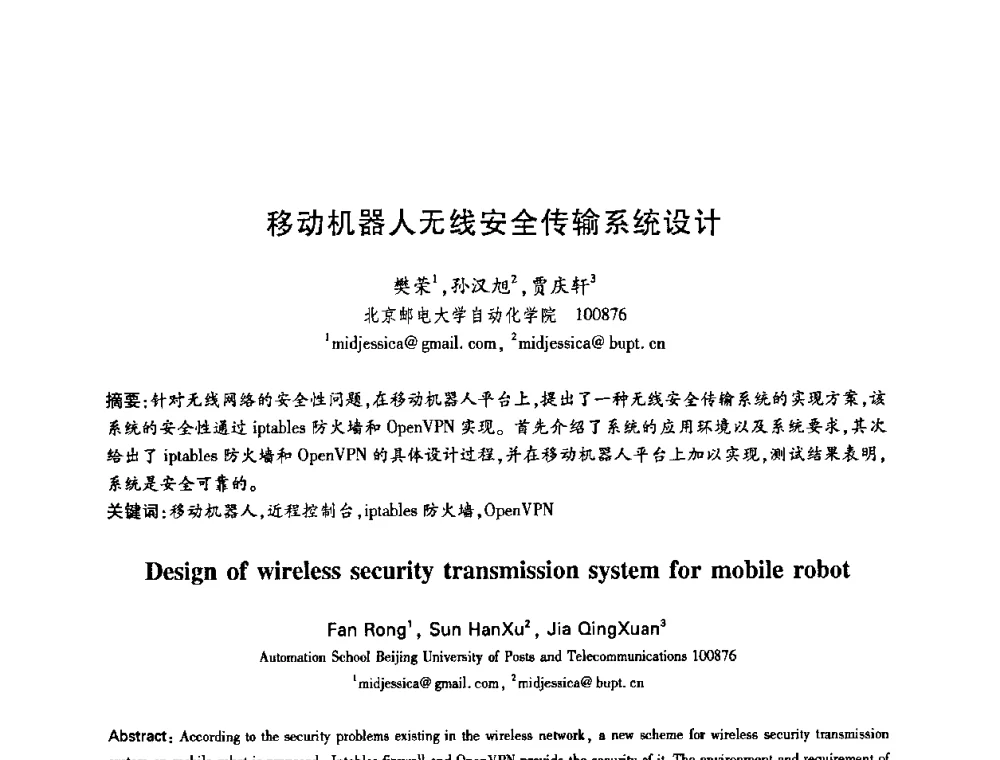 移动机器人无线安全传输系统设计 - 中国电子学会第十五届信息论学术年会暨第一届全国网络编码学术年会