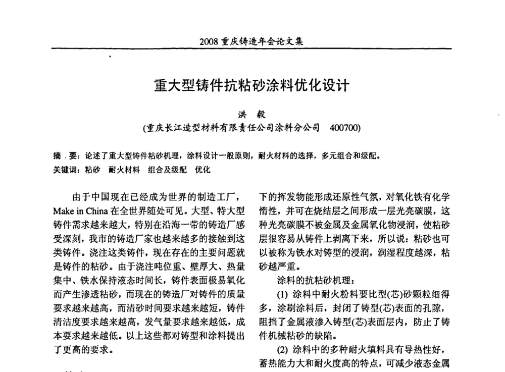 重大型铸件抗粘砂涂料优化设计 - 2008重庆市铸造年会、CMPI2008港台沪粤苏浙渝暨中西部压铸合作高峰论坛