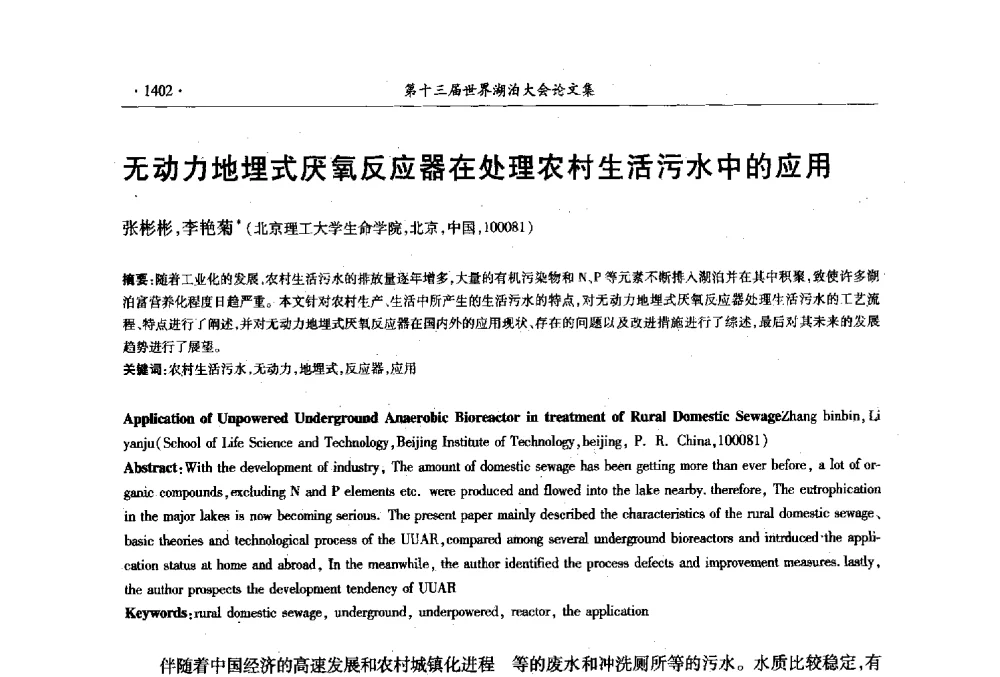 无动力地埋式厌氧反应器在处理农村生活污水中的应用 - 第十三届世界湖泊大会